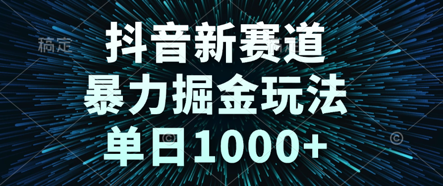 抖音新赛道，暴力掘金玩法，单日1000+创业吧-网创项目资源站-副业项目-创业项目-搞钱项目创业吧