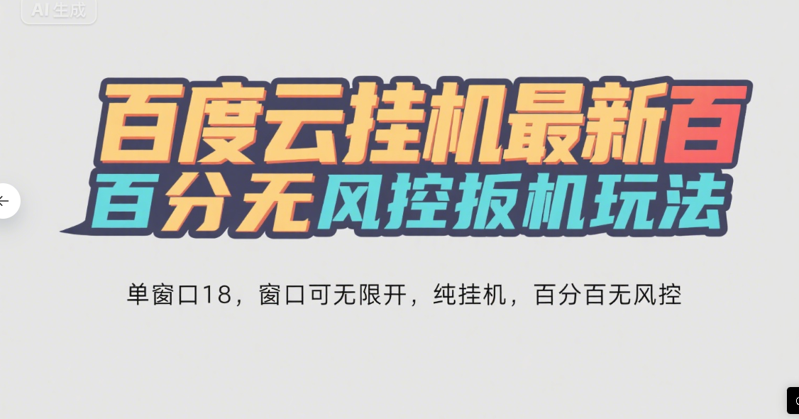 百度云最新百分百无风控 扳机玩法，单窗口稳定15到18，窗口可无限开，纯挂机项目创业吧-网创项目资源站-副业项目-创业项目-搞钱项目创业吧