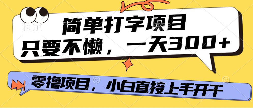 打字项目，零撸项目，一天可撸300+，多劳多得创业吧-网创项目资源站-副业项目-创业项目-搞钱项目创业吧