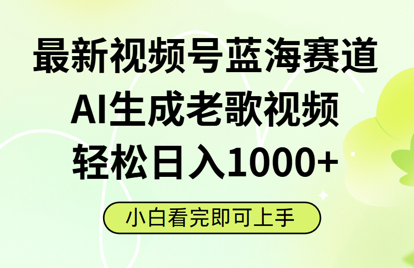 最新视频号蓝海赛道，Ai生成老歌视频，小白也可轻松日入1000➕创业吧-网创项目资源站-副业项目-创业项目-搞钱项目创业吧