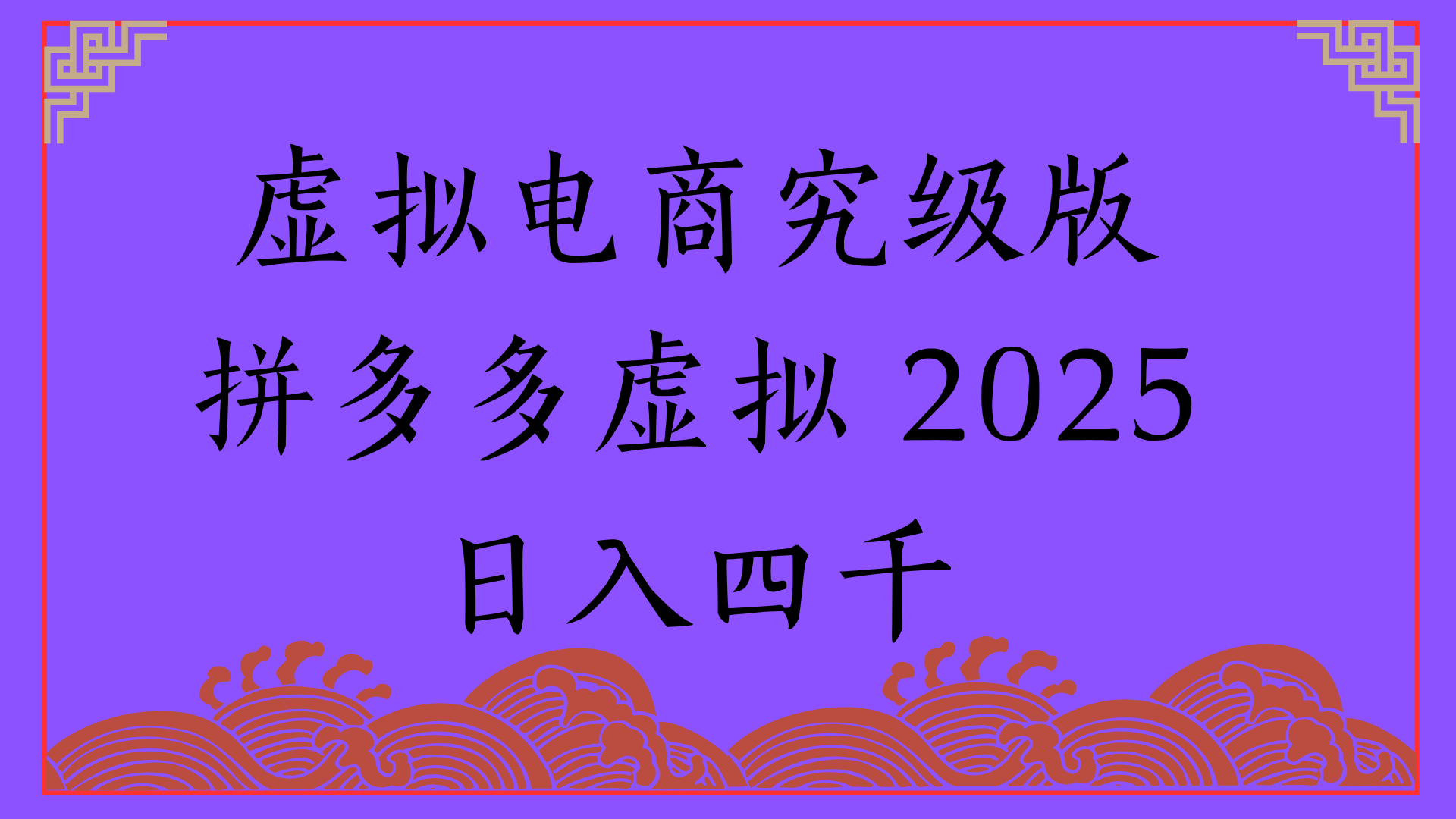 2025年最新暴力起店玩法，拼多多虚拟电商，实现24小时自动化无人成交，单人可以操作10家店，单店日入3000+创业吧-网创项目资源站-副业项目-创业项目-搞钱项目创业吧