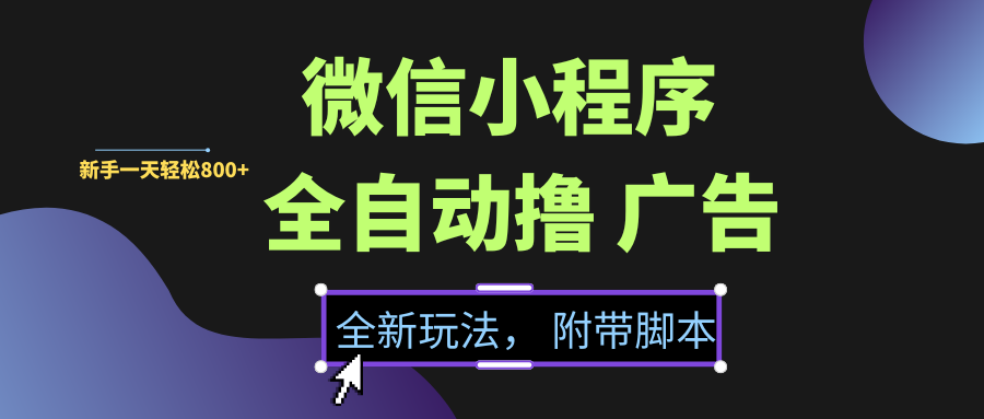微信小程序挂机撸广告，全新玩法，新手一天轻松800+【附带脚本】创业吧-网创项目资源站-副业项目-创业项目-搞钱项目创业吧
