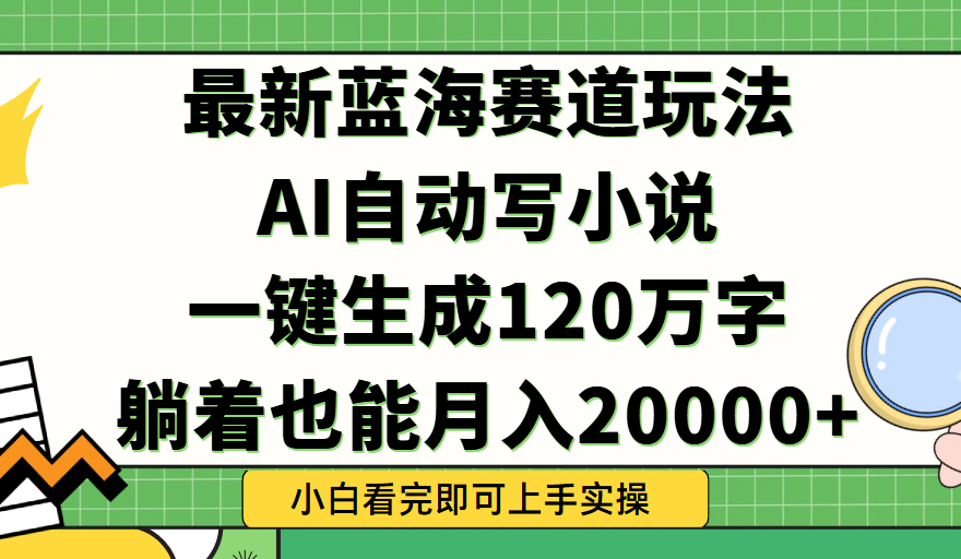 Ai自动写小说，一键生成120万字，躺着也能轻松月入2w+创业吧-网创项目资源站-副业项目-创业项目-搞钱项目创业吧