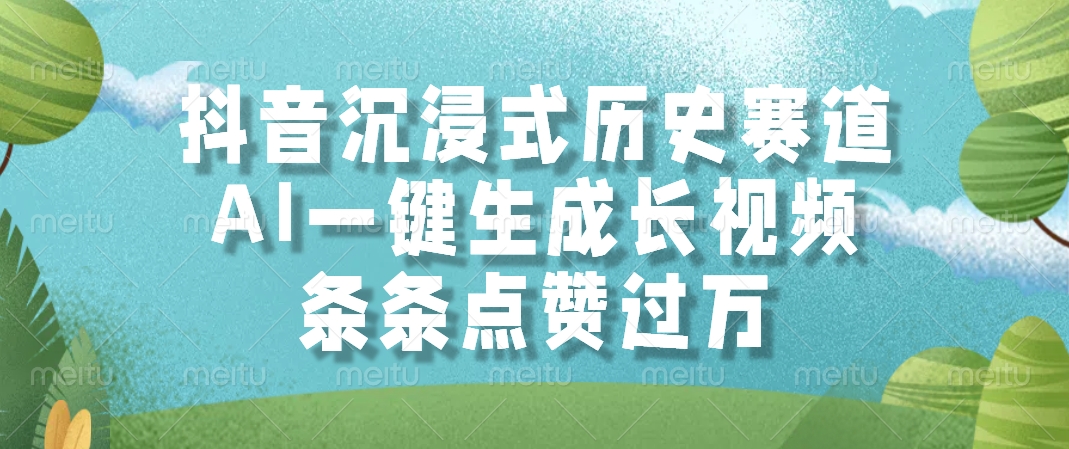 抖音沉浸式历史赛道，条条点赞过万，AI一键生成长视频创业吧-网创项目资源站-副业项目-创业项目-搞钱项目创业吧