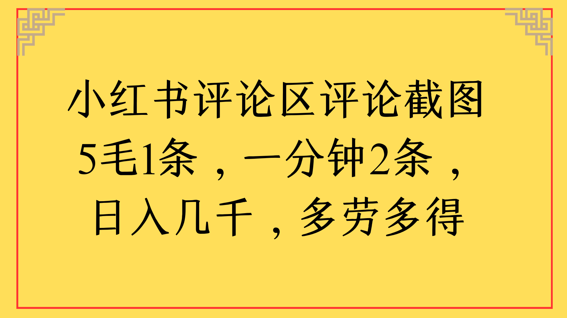 小红书评论区评论截图一分钟2条，日入几千，多劳多得创业吧-网创项目资源站-副业项目-创业项目-搞钱项目创业吧
