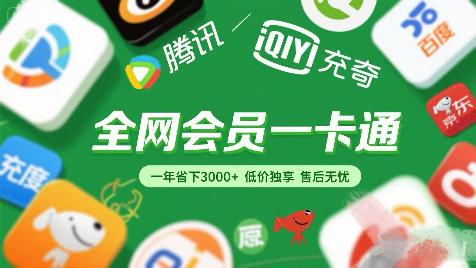 腾讯爱奇艺网易云京东百度等等+外卖红包 低价独享 绿色直充 售后无忧创业吧-网创项目资源站-副业项目-创业项目-搞钱项目创业吧