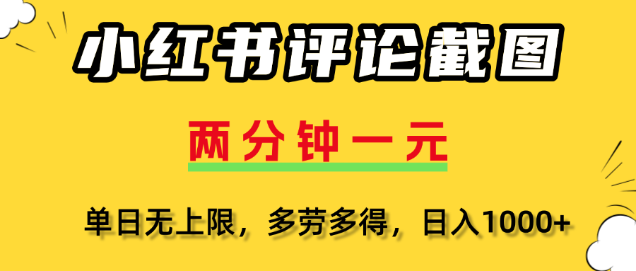 小红书评论截图，一条0.5元，多劳多得！创业吧-网创项目资源站-副业项目-创业项目-搞钱项目创业吧