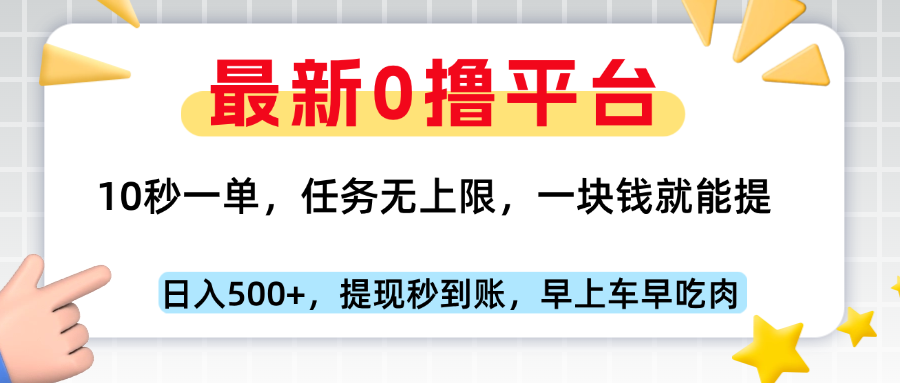 最新零撸平台，10秒一单，一块钱就能提，早上车早吃肉创业吧-网创项目资源站-副业项目-创业项目-搞钱项目创业吧