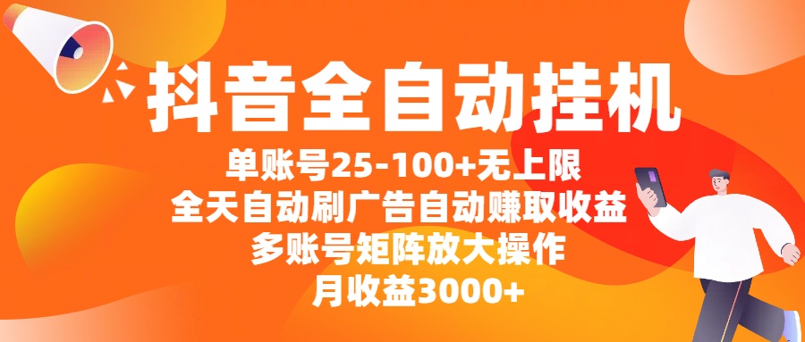 抖音全自动挂机，单账号25-100+无上限，全天自动刷广告，自动赚取收益，多账号矩阵放大操作，月收益3000+创业吧-网创项目资源站-副业项目-创业项目-搞钱项目创业吧