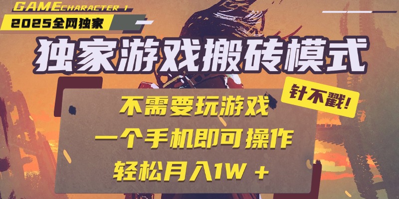 独家游戏搬砖，单手机操作，全自动挂机，不需要玩游戏，日入300+创业吧-网创项目资源站-副业项目-创业项目-搞钱项目创业吧