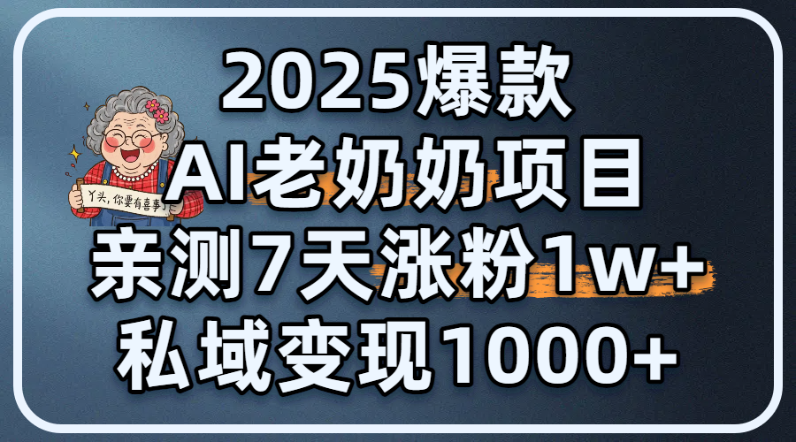 2025爆款 AI 老奶奶项目：亲测 7 天涨粉 1W+，私域变现 1000+创业吧-网创项目资源站-副业项目-创业项目-搞钱项目创业吧