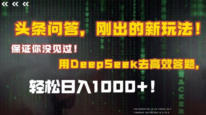 头条问答，刚出的新玩法！保证你没见过！结合Deepseek高效答题，轻松日入1000+创业吧-网创项目资源站-副业项目-创业项目-搞钱项目创业吧