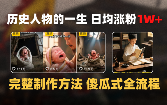 日均涨粉1W+，AI制作历史名人的一生，完整制作过程+涨粉变现攻略创业吧-网创项目资源站-副业项目-创业项目-搞钱项目创业吧