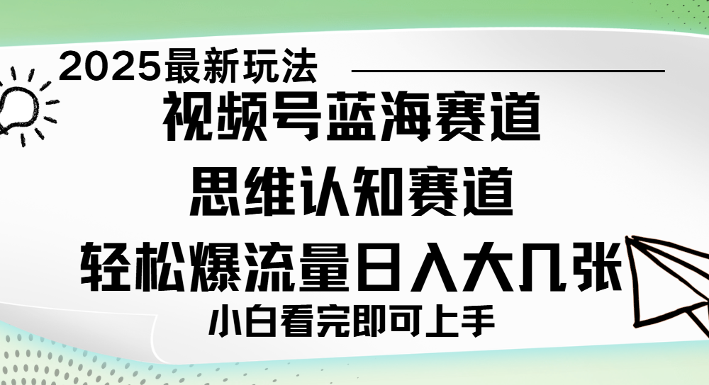 视频号新玩儿法，思维认知赛道，新手小白一天几张，轻松暴流量创业吧-网创项目资源站-副业项目-创业项目-搞钱项目创业吧