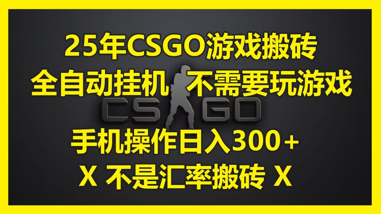 25年CSGO游戏搬砖，全自动挂机，不需要玩游戏，手机操作日入300+。(不是汇率搬砖)创业吧-网创项目资源站-副业项目-创业项目-搞钱项目创业吧