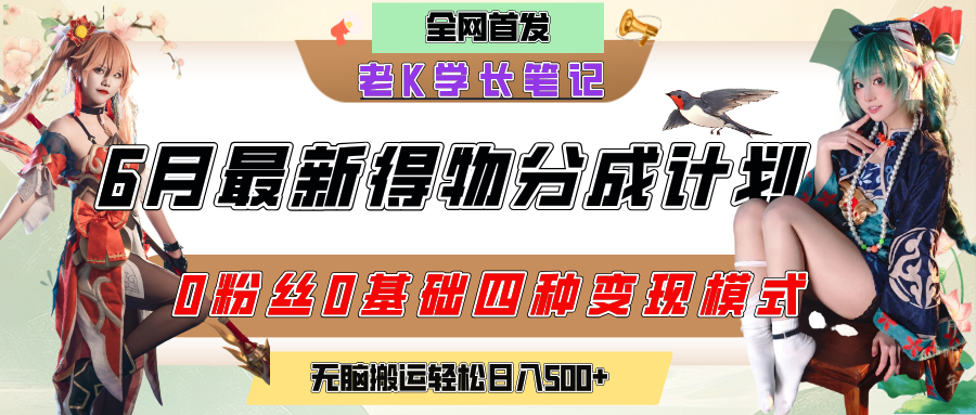 6月份最新得物创作者分成计划2.0玩法，0粉丝0基础四种模式变现，官方大额流量扶持，从隐蔽渠道无脑搬运，日入200+，熟练后轻松月入过万创业吧-网创项目资源站-副业项目-创业项目-搞钱项目创业吧