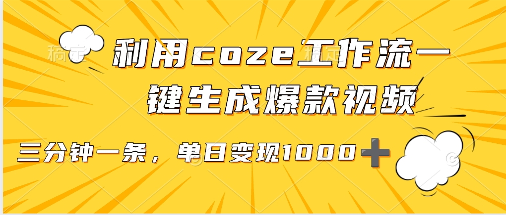 利用coze工作流一键生成爆款视频，单日变现1000➕创业吧-网创项目资源站-副业项目-创业项目-搞钱项目创业吧