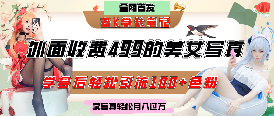 外面收费499的美女写真制作技术，学会后轻松引流色粉变现，日引100+色粉，轻松月入过万创业吧-网创项目资源站-副业项目-创业项目-搞钱项目创业吧
