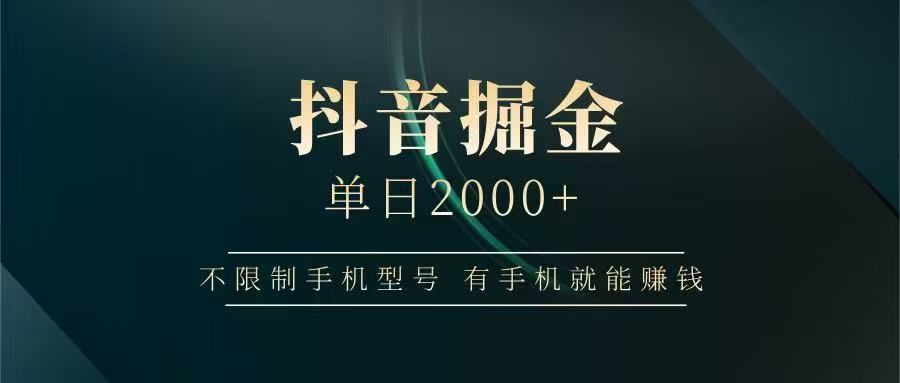 抖音掘金单日2000➕创业吧-网创项目资源站-副业项目-创业项目-搞钱项目创业吧