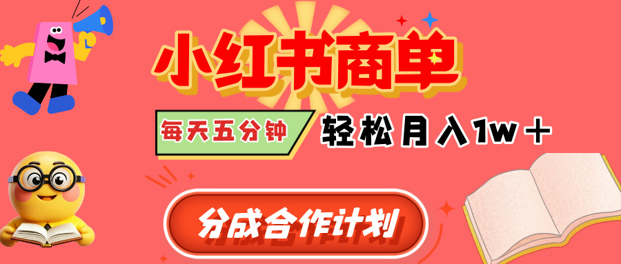 小红书商单分成合作计划，每天五分钟，轻松月入1w+创业吧-网创项目资源站-副业项目-创业项目-搞钱项目创业吧