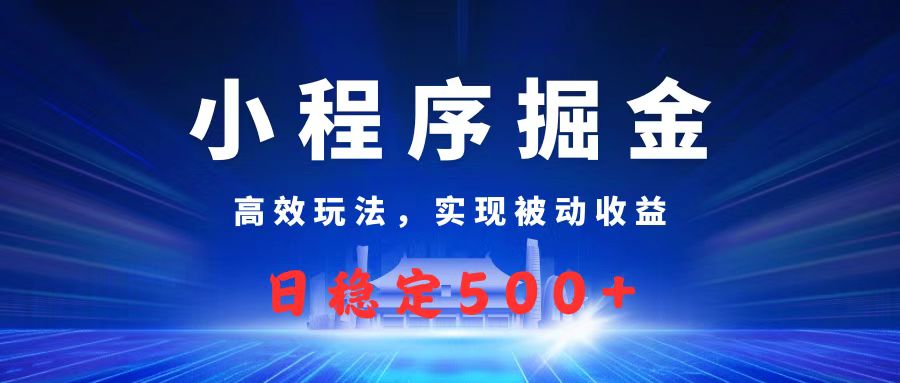 微信小程序掘金，高效玩法实现被动收益，日赚收益500+创业吧-网创项目资源站-副业项目-创业项目-搞钱项目创业吧