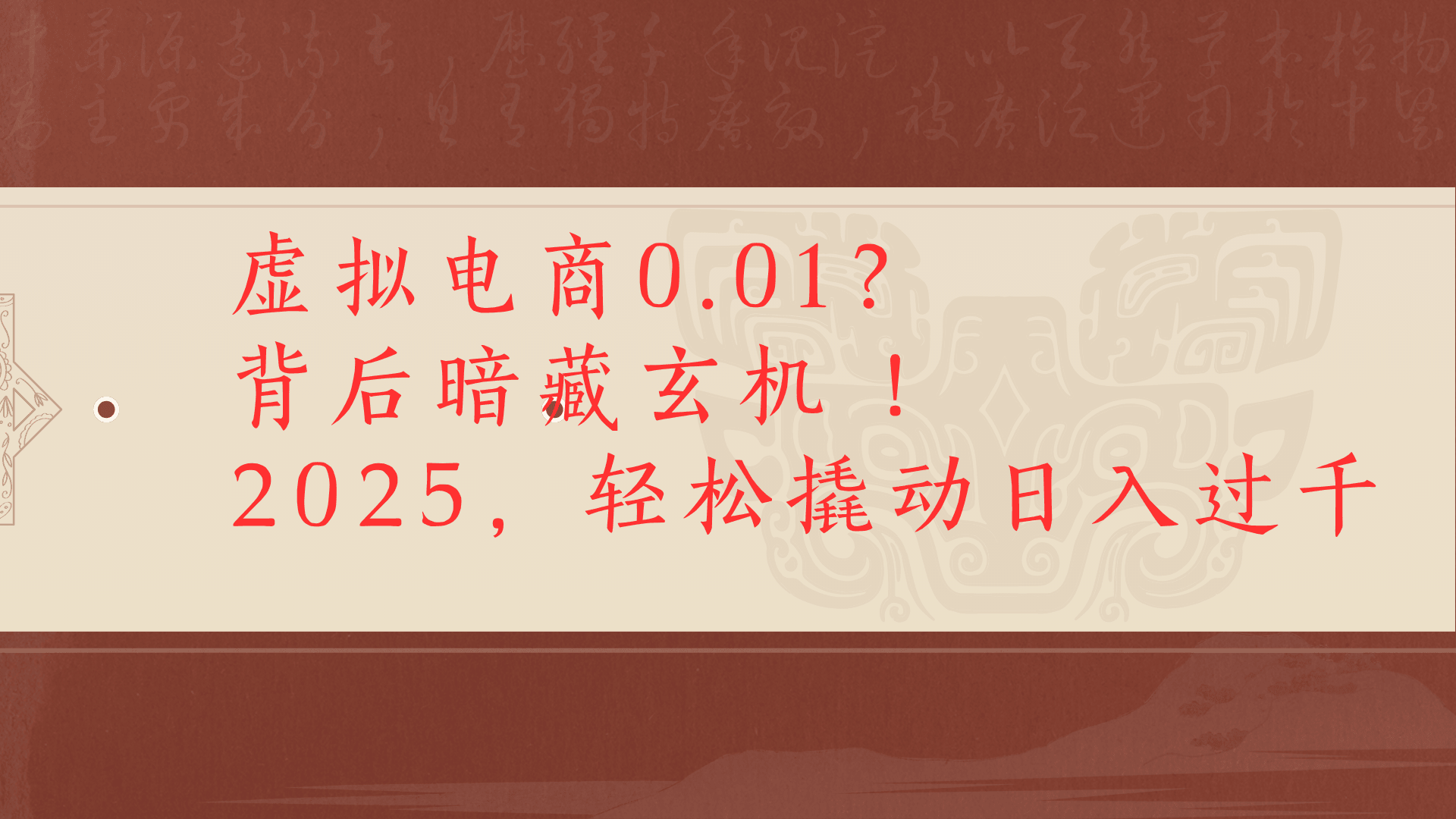 虚拟电商0.01？背后暗藏玄机！2025，轻松撬动日入过千创业吧-网创项目资源站-副业项目-创业项目-搞钱项目创业吧