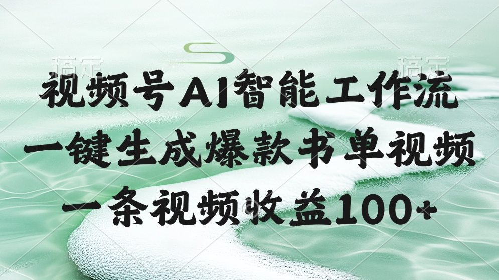 视频号AI软件，一键生成爆款书单视频，一条视频收益100+创业吧-网创项目资源站-副业项目-创业项目-搞钱项目创业吧