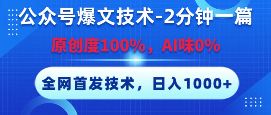 公众号爆文技术，2分钟一篇，原创度100%，AI味0，复制粘贴，日入1000+《全网首发》创业吧-网创项目资源站-副业项目-创业项目-搞钱项目创业吧