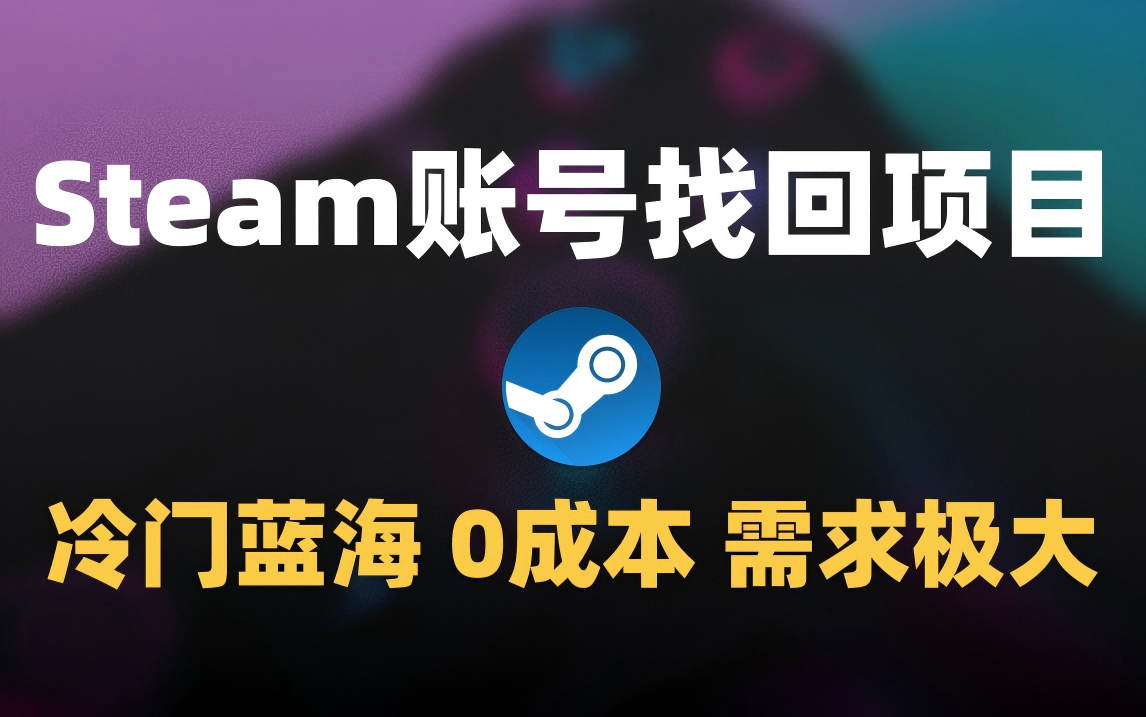 冷门0成本项目：代申诉Steam被盗账号创业吧-网创项目资源站-副业项目-创业项目-搞钱项目创业吧