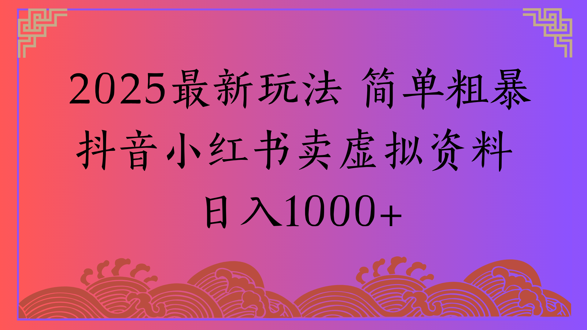 2025最新玩法 简单粗暴抖音小红书卖虚拟资料日入1000+创业吧-网创项目资源站-副业项目-创业项目-搞钱项目创业吧