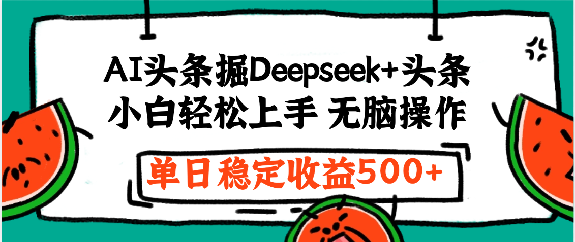 最新AI头条掘金 Deepseek+头条，小白轻松上手 无脑操作，单日稳定收益1000+保姆及教程创业吧-网创项目资源站-副业项目-创业项目-搞钱项目创业吧
