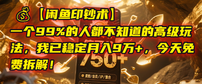 【闲鱼印钞术】一个99%的人都不知道的高级玩法，我已稳定月入9万+，今天免费拆解！创业吧-网创项目资源站-副业项目-创业项目-搞钱项目创业吧