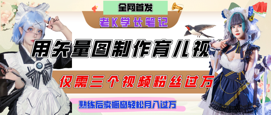 用矢量图制作育儿知识，条条爆款，每条点赞破万，实操仅需10分钟，熟练后卖橱窗育儿资料轻松过万创业吧-网创项目资源站-副业项目-创业项目-搞钱项目创业吧