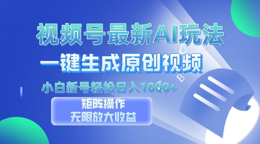 视频号最新AI万法，一键生成原创视频，小白新号也能轻松日入100+创业吧-网创项目资源站-副业项目-创业项目-搞钱项目创业吧