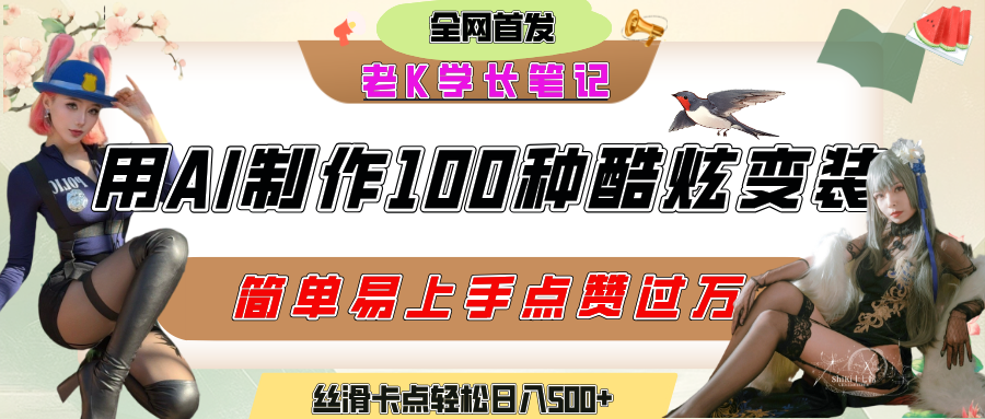 如何利用AI工具制作酷炫丝滑变装100种风格视频，发布短视频平台流量爆炸，小白也能轻松上手，熟练后轻松日入500+创业吧-网创项目资源站-副业项目-创业项目-搞钱项目创业吧