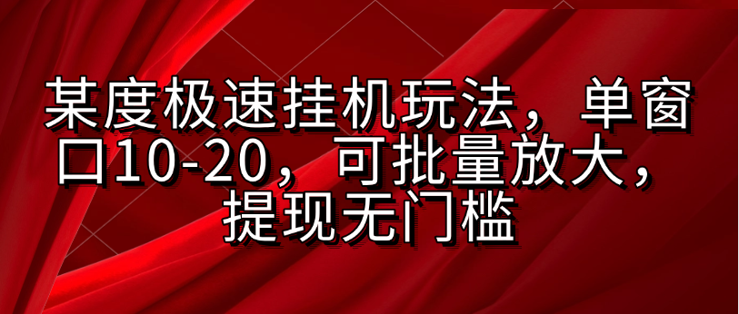 某度极速挂机玩法，单窗口10-20，可批量放大，提现无门槛创业吧-网创项目资源站-副业项目-创业项目-搞钱项目创业吧