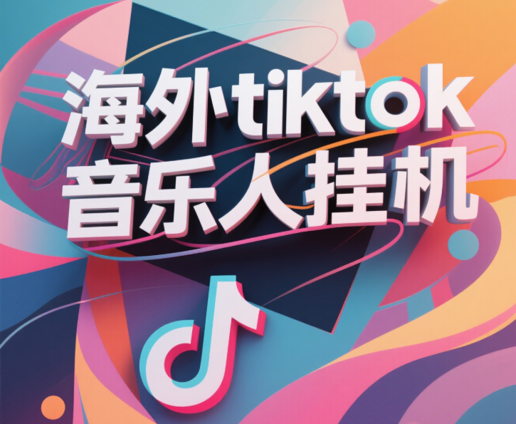 最新海外tiktok音乐人挂机，（额外赠送酷我音乐人歌单计划）纯挂机项目，月收入30000+，永久收米，蓝海项目，适合新手小白创业吧-网创项目资源站-副业项目-创业项目-搞钱项目创业吧