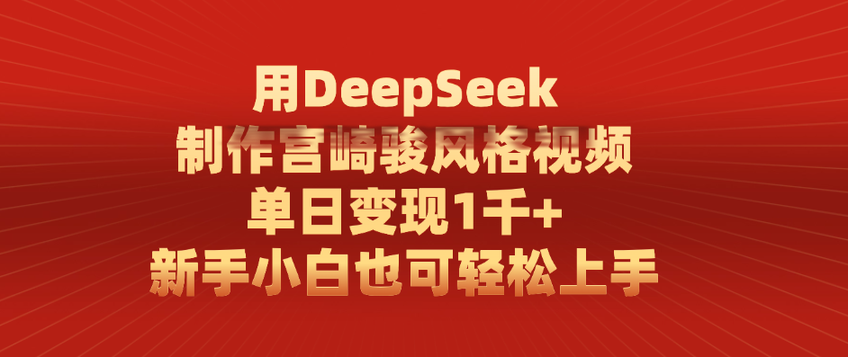 用DeepSeek制作宫崎骏风格视频， 单日变现1千+，新手小白也可轻松上手创业吧-网创项目资源站-副业项目-创业项目-搞钱项目创业吧