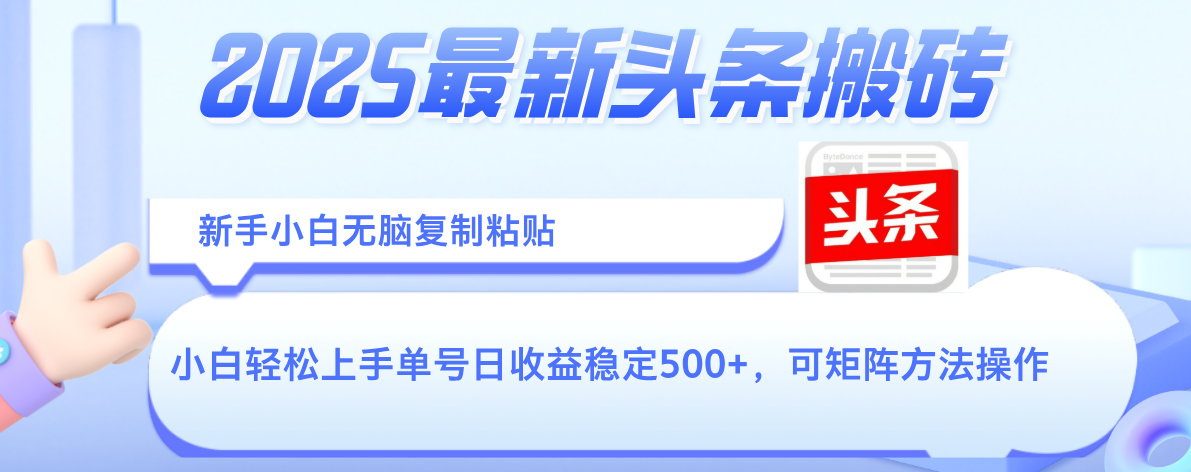 2025年最新头条搬砖，新手小白无脑复制粘贴，轻松达到单号收益500+，可矩阵放大操作创业吧-网创项目资源站-副业项目-创业项目-搞钱项目创业吧