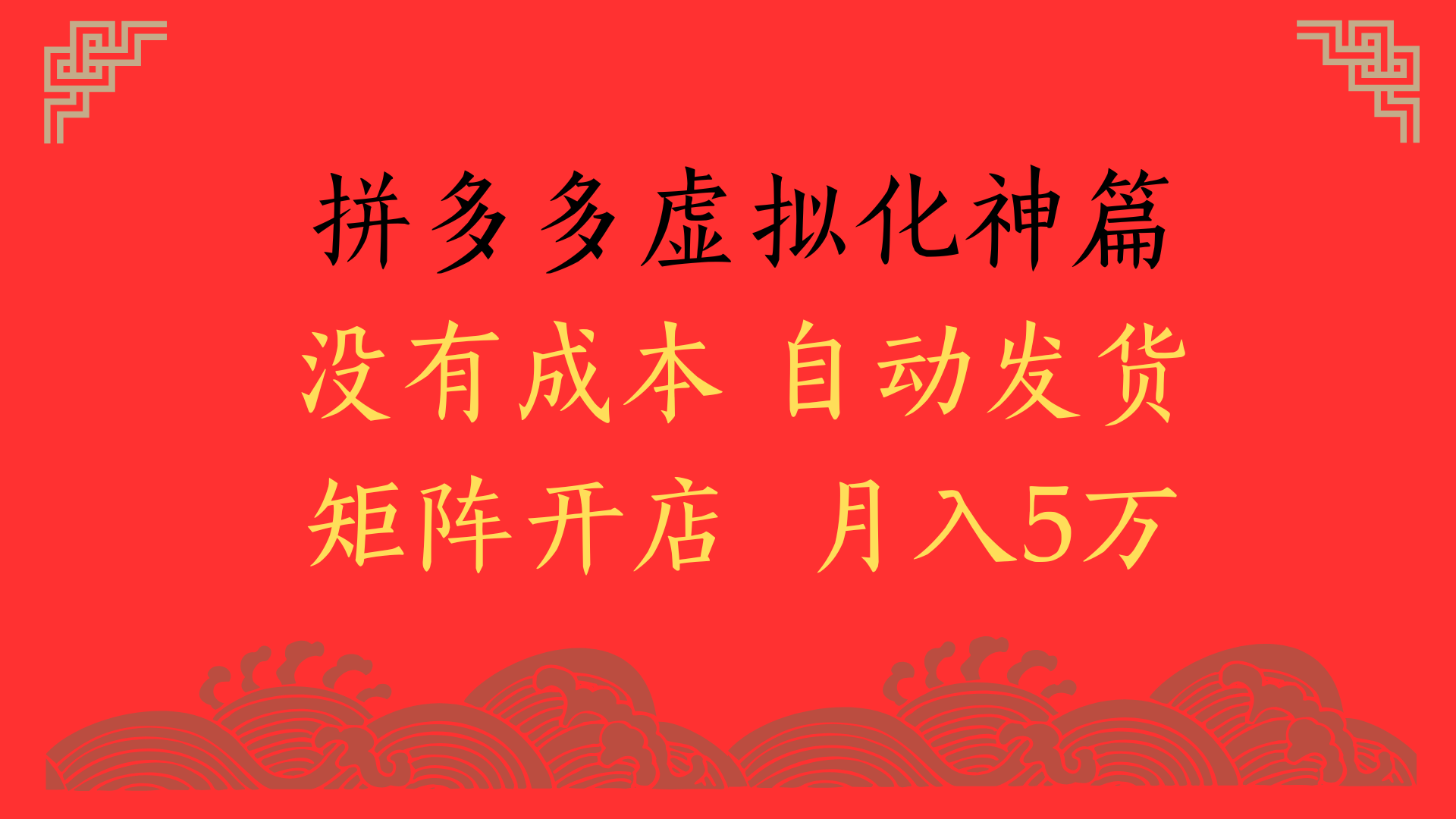 2025年最新暴力起店玩法，拼多多虚拟电商化神篇，月入5万+创业吧-网创项目资源站-副业项目-创业项目-搞钱项目创业吧