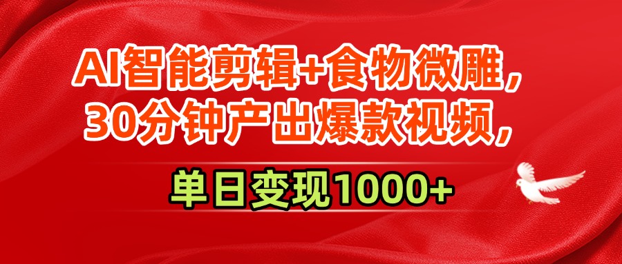 AI智能剪辑+食物微雕，30分钟产出爆款视频，单日变现1000+创业吧-网创项目资源站-副业项目-创业项目-搞钱项目创业吧