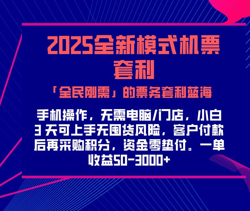 2025机票高铁火车票 「全民刚需」的票务套利蓝海！一单赚 300-1000+，月入过万实操指南！创业吧-网创项目资源站-副业项目-创业项目-搞钱项目创业吧