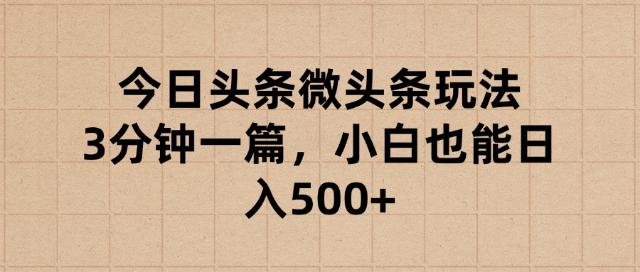 今日头条微头条玩法，3分钟一篇，小白也能日入500+创业吧-网创项目资源站-副业项目-创业项目-搞钱项目创业吧