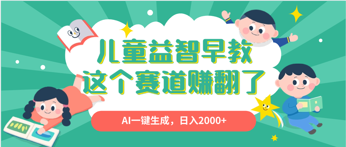 利用AI一键生成原创视频，儿童益智早教，日入2000+，小白看完也能秒上手创业吧-网创项目资源站-副业项目-创业项目-搞钱项目创业吧