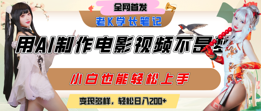 用AI制作电影不是梦，小白学会后轻松熟练上手，变现方式多样，日入200+创业吧-网创项目资源站-副业项目-创业项目-搞钱项目创业吧