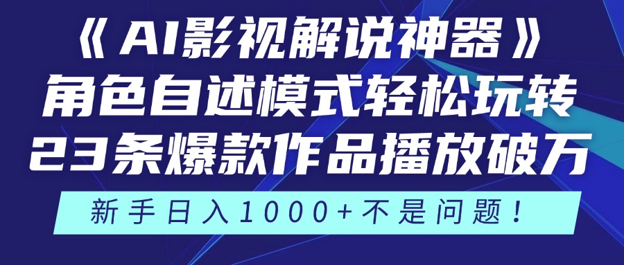 《AI影视解说神器》角色自述模式轻松玩转！23条爆款作品播放破万，3种变现渠道叠加收益，新手日入1000+不是问题！创业吧-网创项目资源站-副业项目-创业项目-搞钱项目创业吧
