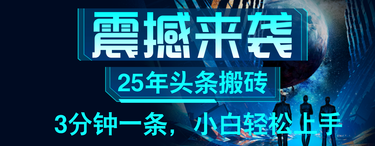 25年最新头条项目，每天操作三分钟，可实现月入保守6000+ 小白轻松上手，可矩阵操作创业吧-网创项目资源站-副业项目-创业项目-搞钱项目创业吧