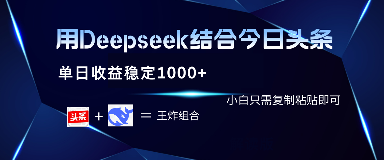 用Deepseek结合今日头条 单日收益稳定1000+ 小白只需复制粘贴即可创业吧-网创项目资源站-副业项目-创业项目-搞钱项目创业吧