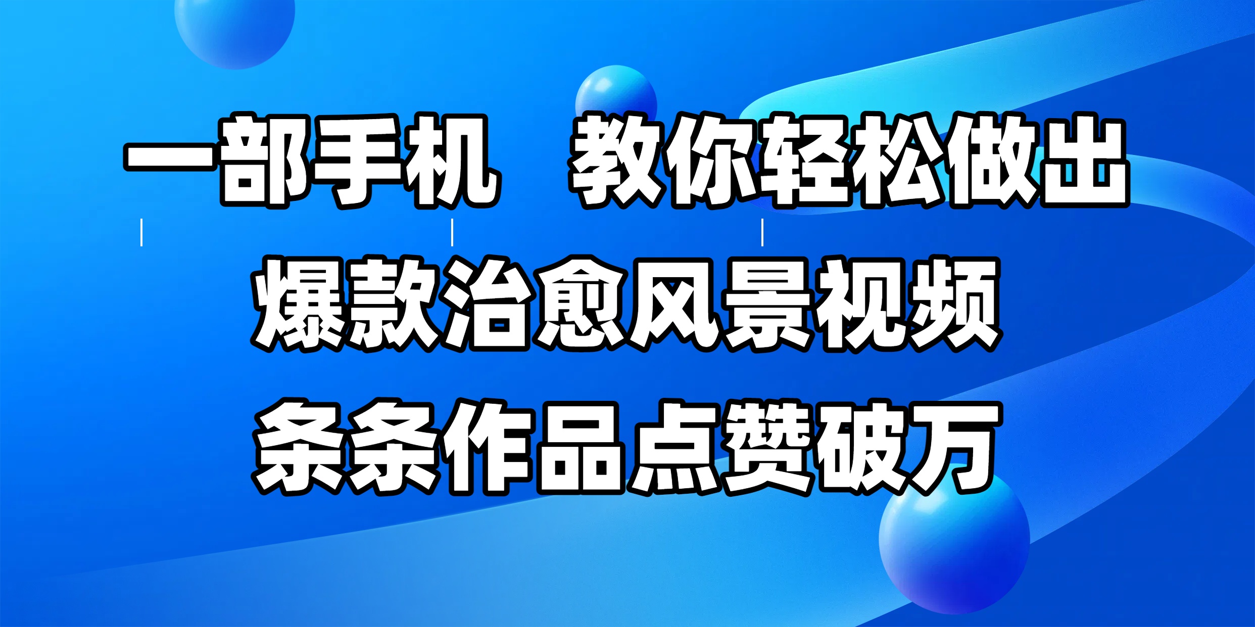 一部手机，教你轻松做出爆款治愈风景视频，条条作品点赞破万创业吧-网创项目资源站-副业项目-创业项目-搞钱项目创业吧