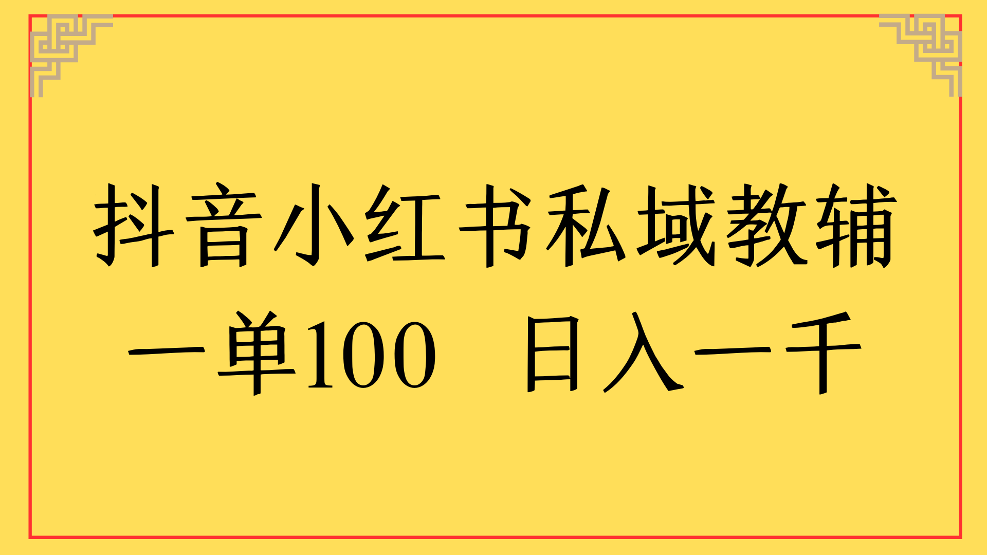 抖音小红书私域教辅一单100 日入一千创业吧-网创项目资源站-副业项目-创业项目-搞钱项目创业吧